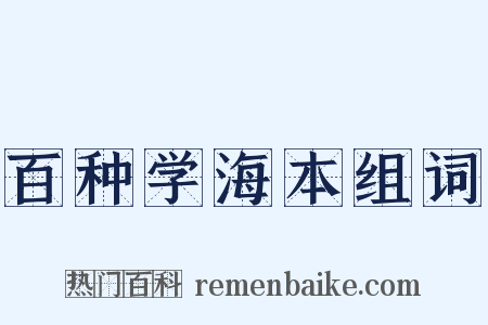 百种学海本组词是什么意思的图片